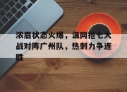 浓眉状态火爆，温网抢七大战对阵广州队，热刺力争连胜
