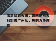  浓眉状态火爆，温网抢七大战对阵广州队，热刺力争连胜