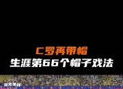 尤文图斯主场大胜勒沃库森，C罗上演帽子戏法